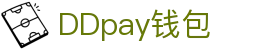 DDpay钱包 | 官方网站